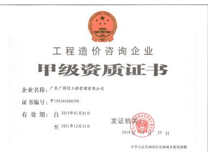 工程造價咨詢甲級資質證書