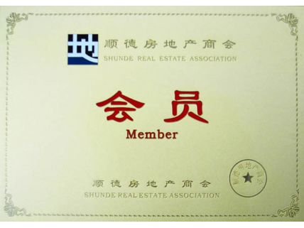 順德房地產商會會員