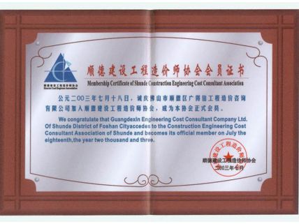 順德建設工程造價師協會會員證書