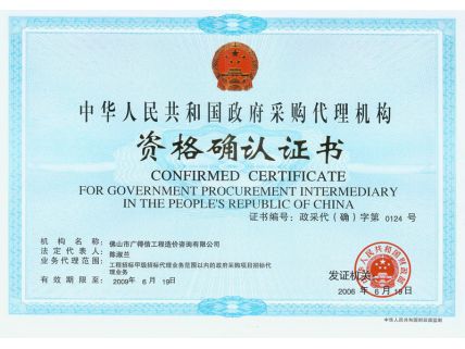 政府采購代理機構證書正本2